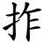 拃