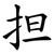 担