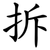拆