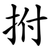 拊