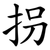 拐