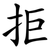拒