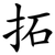 拓
