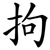 拘