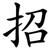招