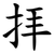 拝