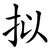 拟