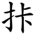 拤