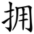拥