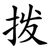 拨