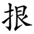 拫