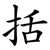 括