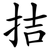 拮