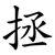 拯