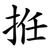 拰