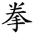 拳