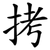 拷