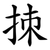拺