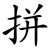 拼