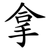 拿