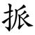 挀