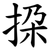 挅