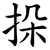 挆