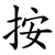 按