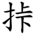 挊