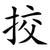 挍
