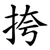 挎