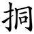 挏