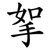 挐