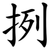挒