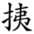 挗