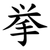 挙