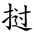 挝