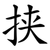挟