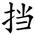 挡
