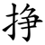 挣