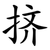 挤