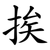 挨