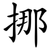 挪