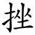 挫