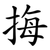 挴