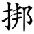 挷