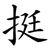 挺