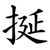 挻