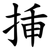 挿