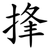 捀